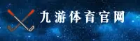 找不到九游app最新官方网址？认准9YOU唯一授权下载通道