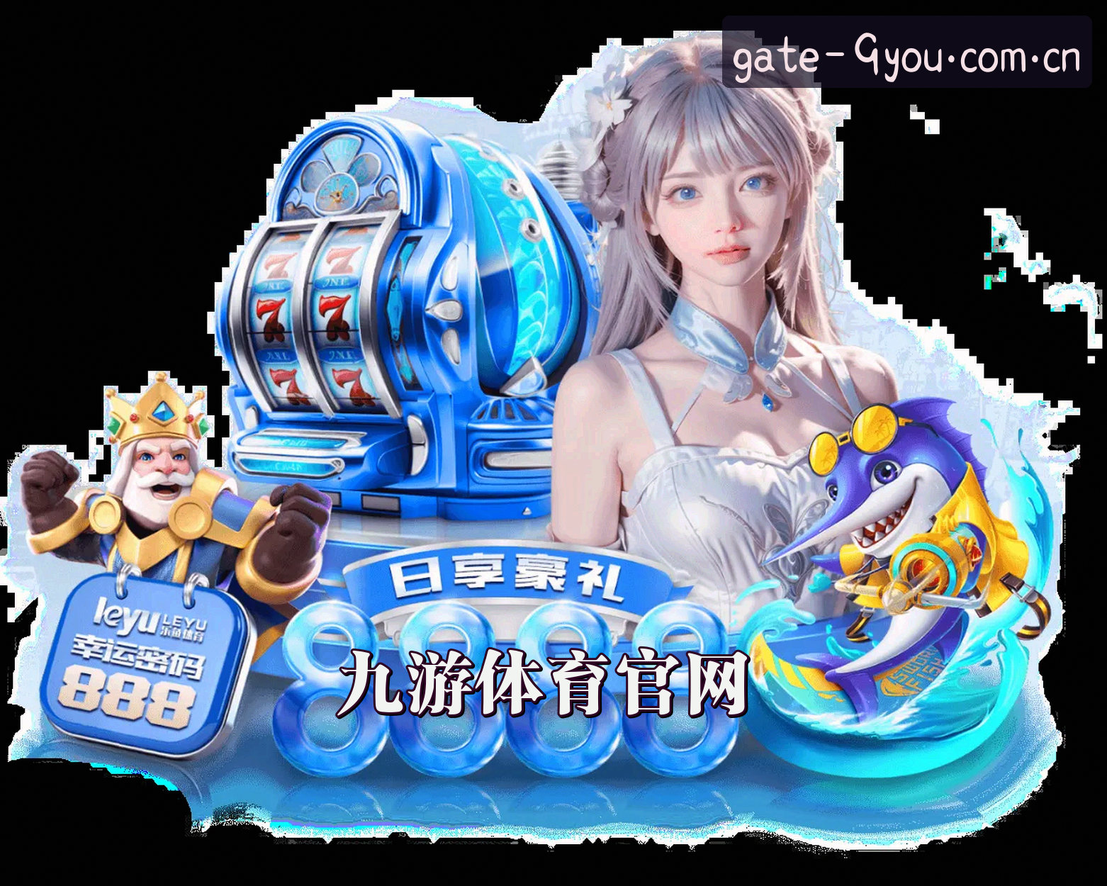 找不到九游app最新官方网址？认准9YOU唯一授权下载通道