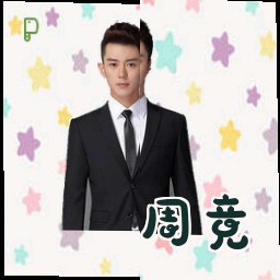 周竞
