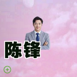 陈锋